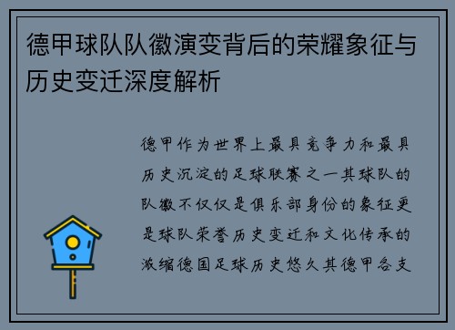 德甲球队队徽演变背后的荣耀象征与历史变迁深度解析