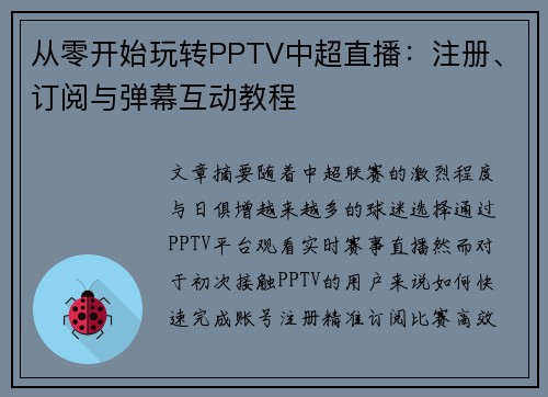 从零开始玩转PPTV中超直播：注册、订阅与弹幕互动教程