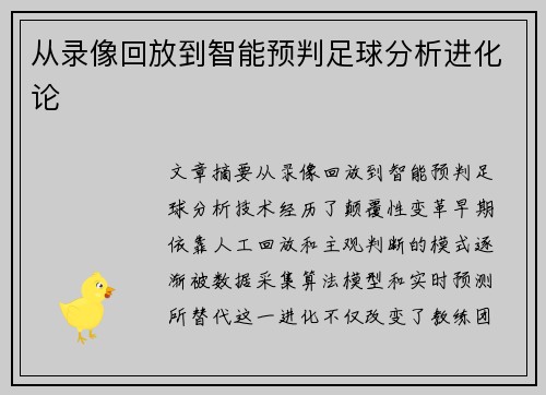 从录像回放到智能预判足球分析进化论