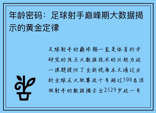 年龄密码：足球射手巅峰期大数据揭示的黄金定律