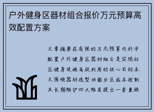 户外健身区器材组合报价万元预算高效配置方案