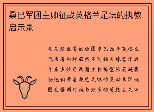 桑巴军团主帅征战英格兰足坛的执教启示录