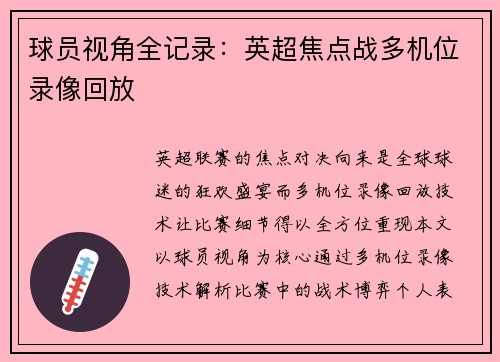 球员视角全记录：英超焦点战多机位录像回放